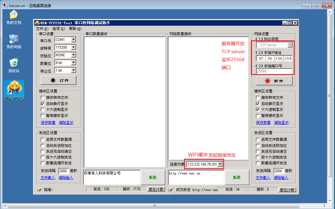 串口WIFI？ 远程桌面连接