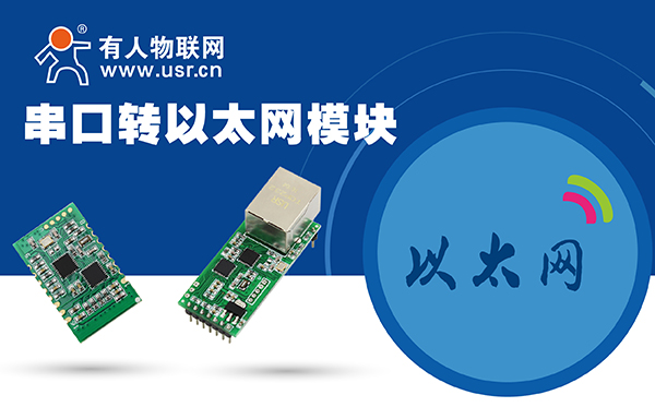 串口转以太网？