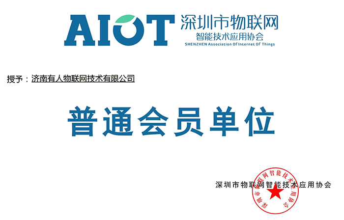 号外!jxf吉祥坊官网网又加入了深圳物联网协会