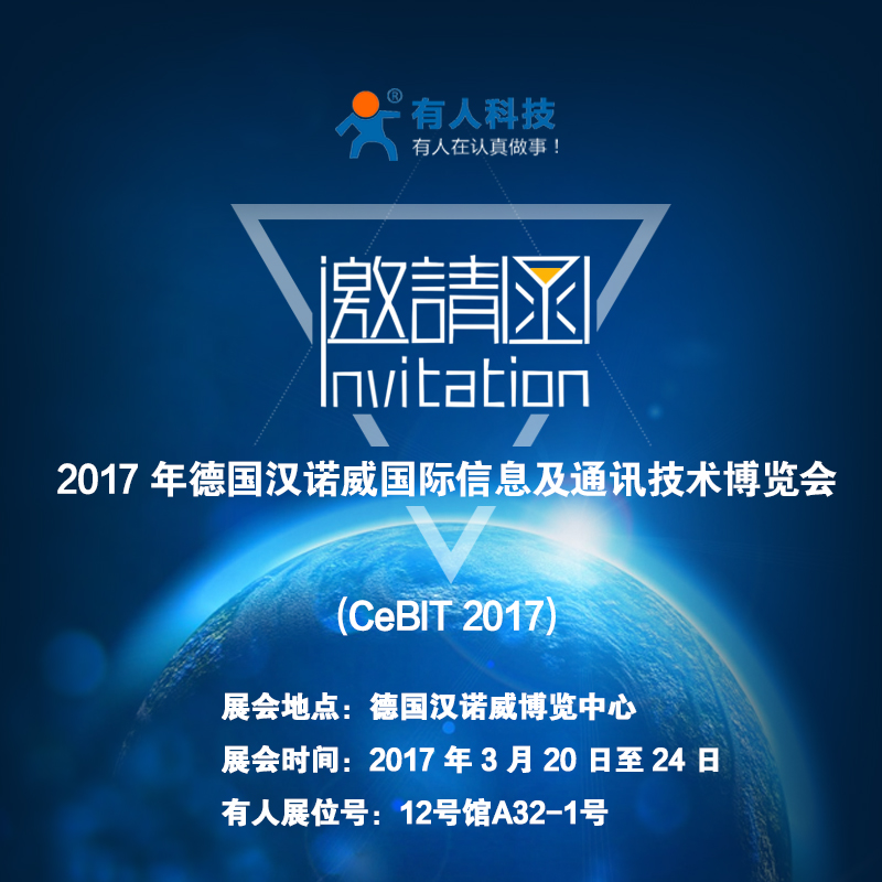 厉害了word“有人”，要参加德国CeBit国际通讯展啦！