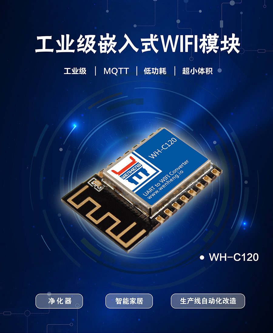 工业级嵌入式WIFI？開超小体积低功耗WIFI模组_支持MQTT