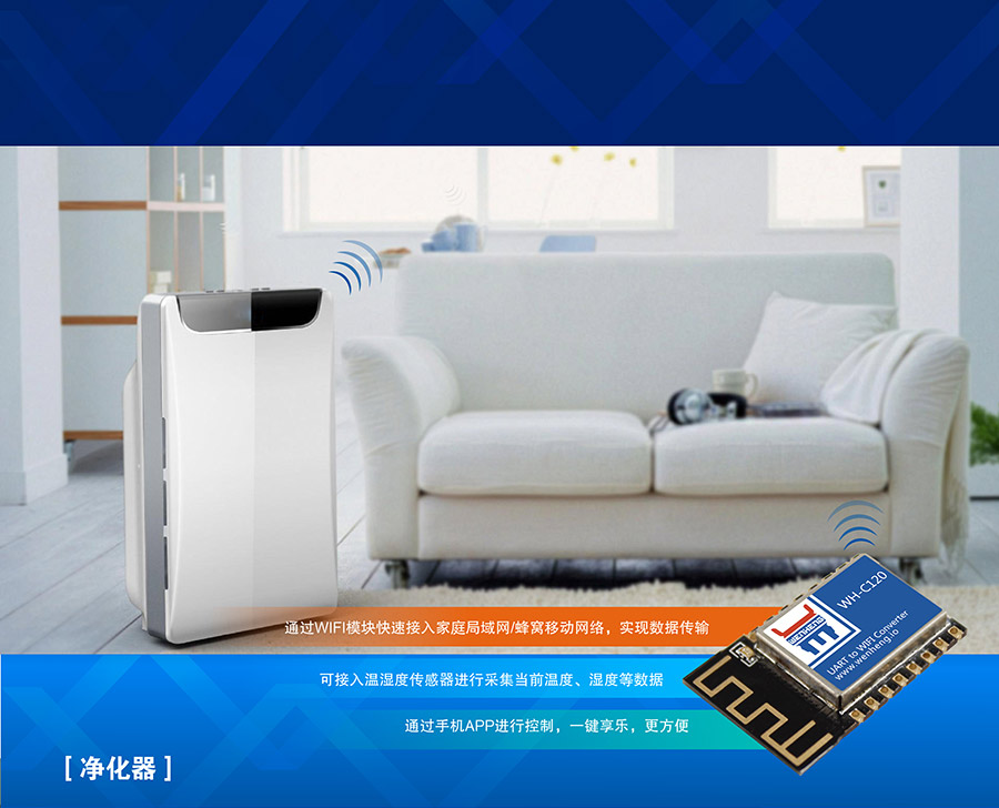 工业级嵌入式WIFI？開超小体积低功耗WIFI模组净化器应用案例
