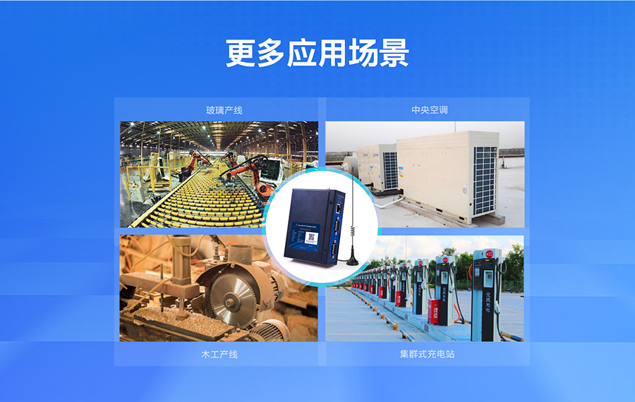 低成本PLC云网关：更多应用场景