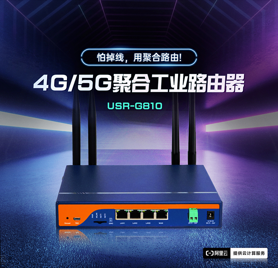4G/5G聚合工业路由器，怕掉线，用聚合路由器G810