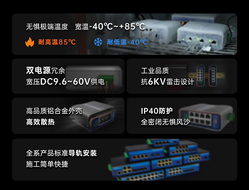 工业级交换机的硬件保护，可以耐严寒酷暑等恶劣环境下正常工作